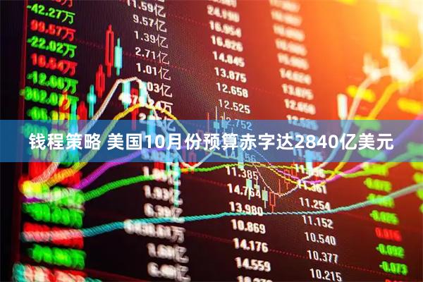 钱程策略 美国10月份预算赤字达2840亿美元