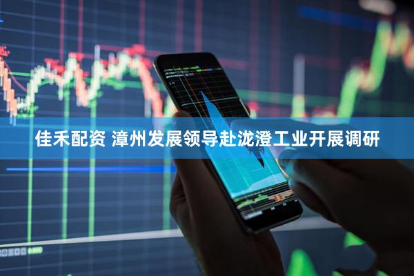 佳禾配资 漳州发展领导赴泷澄工业开展调研